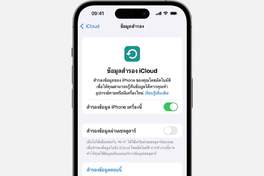 สำรองข้อมูลไอโฟนอยู่เสมอ