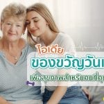ของขวัญวันแม่เพื่อสุขภาพ