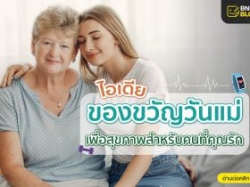 ของขวัญวันแม่เพื่อสุขภาพ
