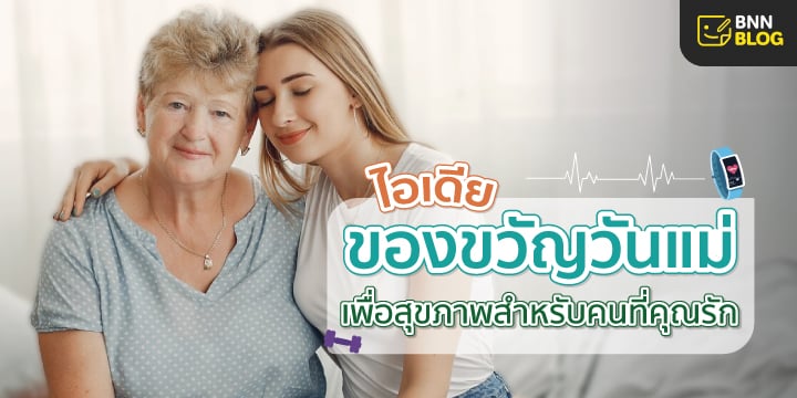 ของขวัญวันแม่เพื่อสุขภาพ
