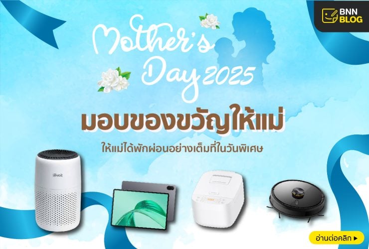ไอเดียของขวัญวันแม่