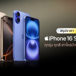 ราคา iPhone 16