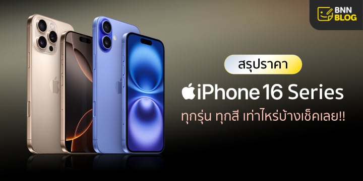 ราคาไอโฟน 16