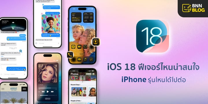 ฟีเจอร์ iOS18 มีอะไรเด็ดๆ น่าใช้บ้าง แล้วมีรุ่นไหนที่ได้ไปต่อ