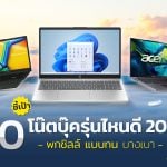 10 โน๊ตบุ๊ค 2025