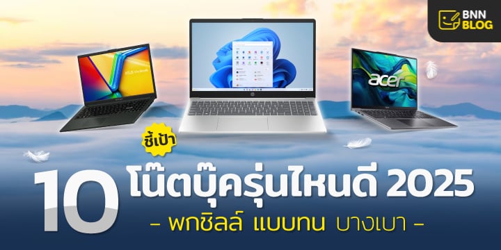 10 โน๊ตบุ๊ค 2025