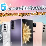 รวม 5 แบรนด์มือถือสุดฮิต ที่ฟังก์ชันครบทุกความต้องการ_1110x750