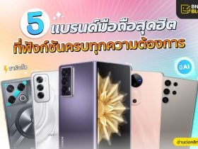 รวม 5 แบรนด์มือถือสุดฮิต ที่ฟังก์ชันครบทุกความต้องการ_1110x750