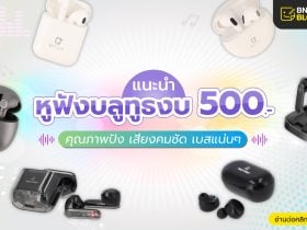 หูฟังบลูทูธ ราคาไม่เกิน 500