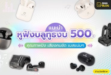 หูฟังบลูทูธ ราคาไม่เกิน 500