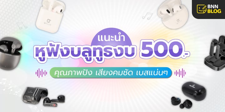 หูฟังบลูทูธราคาไม่เกิน 500