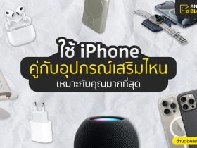 ใช้ iPhone คู่กับอุปกร์เสริมไหน ที่เป็นตัวคุณที่สุด_1110x750