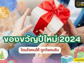 แนะนำของขวัญปีใหม่ 2568