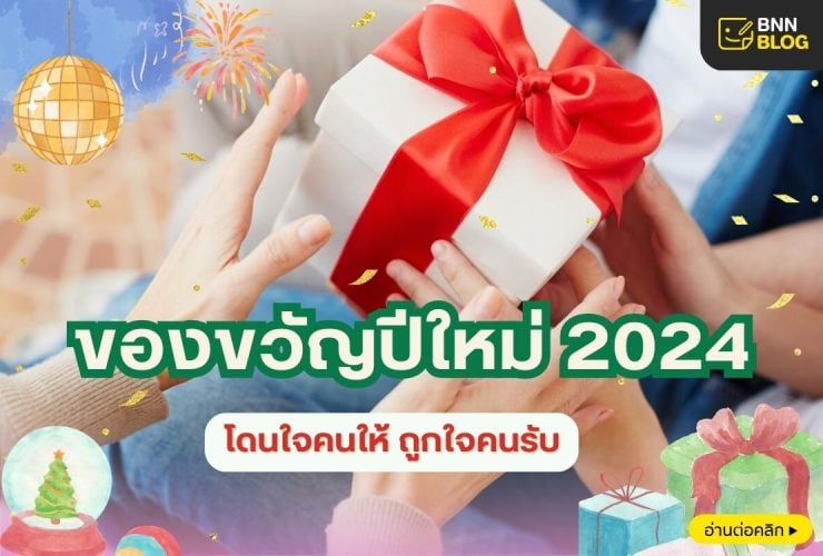 แนะนำของขวัญปีใหม่ 2568