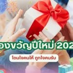 ของขวัญปีใหม่ 2568