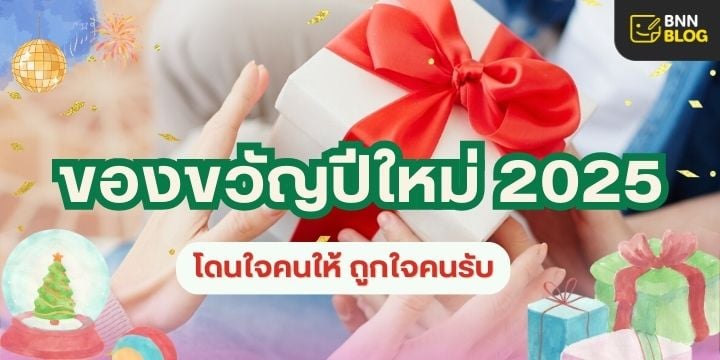 ของขวัญปีใหม่ 2025