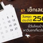วันหยุดปี 2568