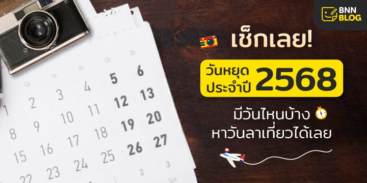 วันหยุด 2568
