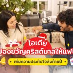 ไอเดียของขวัญคริสต์มาสให้แฟน