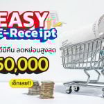 ช้อปดีมีคืน 2568 บานาน่า