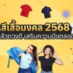 สีเสื้อมงคลปี 2568