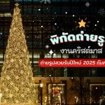 งานคริสต์สาม กรุงเทพ 2024