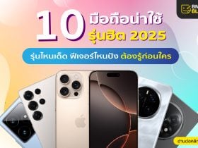 10 มือถือน่าใช้ 2025