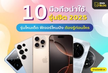 10 มือถือน่าใช้ 2025