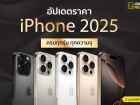 ราคาไอโฟน 2025