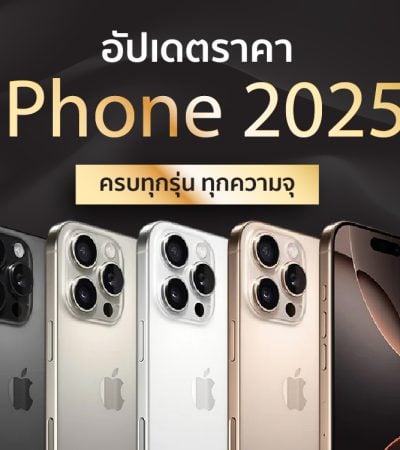 ราคาไอโฟน 2025