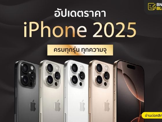 ราคาไอโฟน 2025