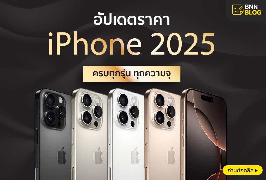 ราคาไอโฟน 2025