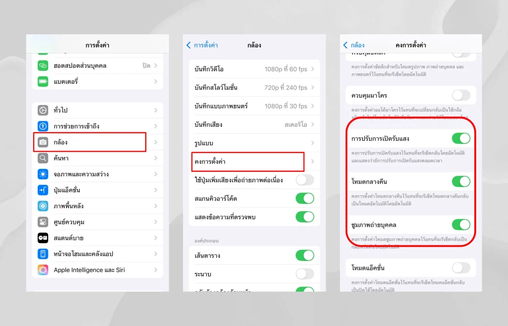 ตั้งค่ากล้องไอโฟน 