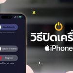 วิธีปิดเครื่องไอโฟน