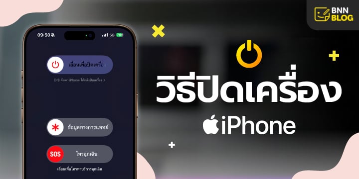 วิธีปิดเครื่องไอโฟน