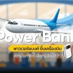 พาวเวอร์แบงค์ขึ้นเครื่องบิน