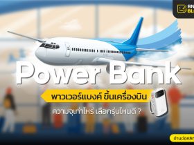 พาวเวอร์แบงค์ขึ้นเครื่องบิน