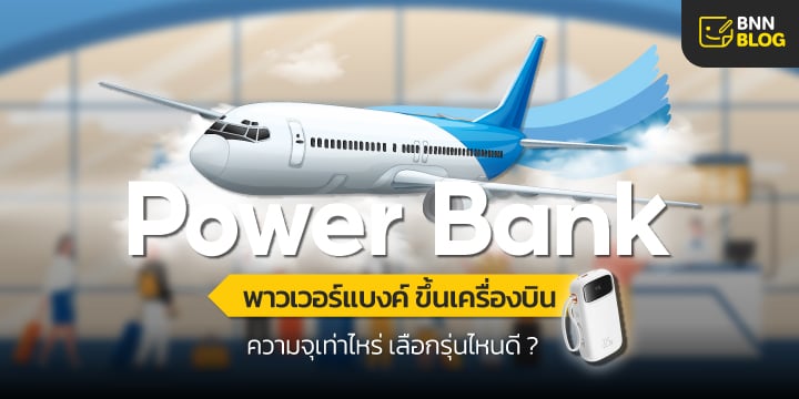 พาวเวอร์แบงค์ขึ้นเครื่องบิน