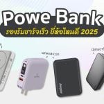 Power bank 2025
