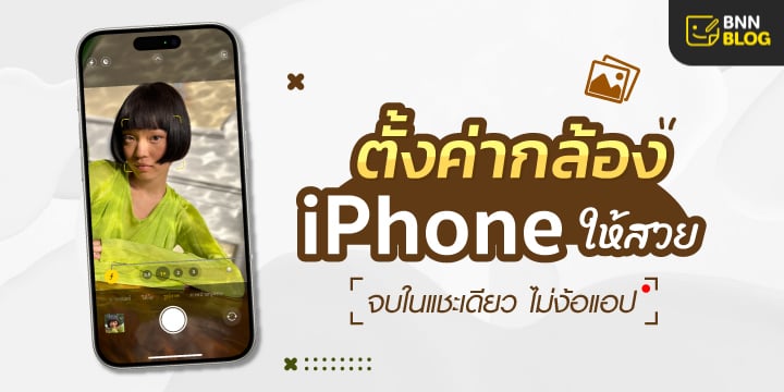 ตั้งค่ากล้องไอโฟนให้สวย