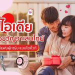 ของขวัญวาเลนไทน์ให้ผู้หญิง