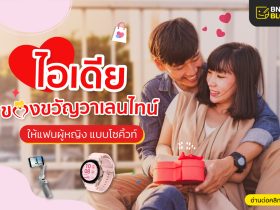 ของขวัญวาเลนไทน์ให้ผู้หญิง