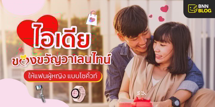 ของขวัญวาเลนไทน์ให้ผู้หญิง