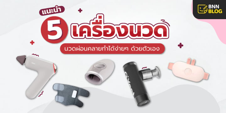 เครื่องนวด