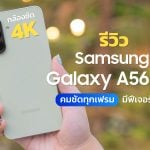 รีวิว Galaxy A56 5G