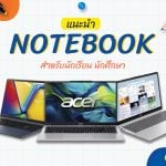 แนะนำ โน๊ตบุ๊คราคานักศึกษา ปี 2025 รุ่นไหนดี น่าใช้ ราคาถูก