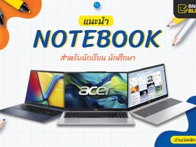 แนะนำ โน๊ตบุ๊คราคานักศึกษา ปี 2025 รุ่นไหนดี น่าใช้ ราคาถูก