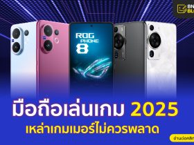 มือถือเล่นเกม