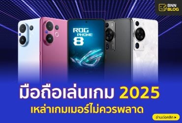 มือถือเล่นเกม