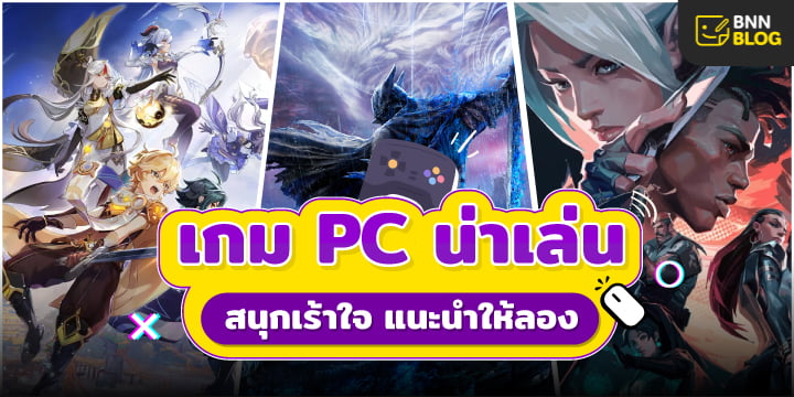 เกม pc